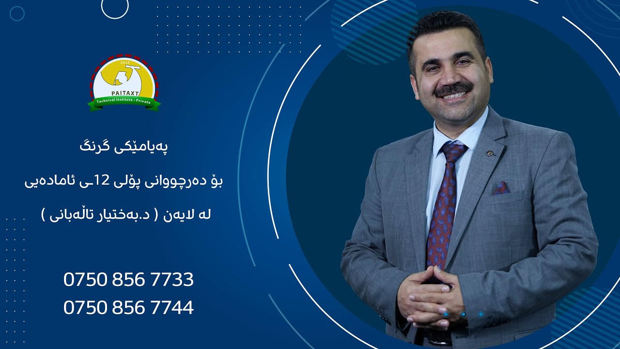 گوێبیستی پەیامێکی زۆر گرنگ بن لە لایەن ( د.بەختیار تاڵەبانی )سەبارەت بە پەیمانگای تەکنیکی پایتەخت