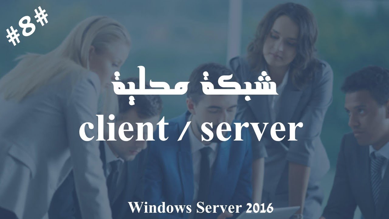 ربط حاسوب الموظفين الجدد بــ Domain | الشبكة المحلية Client/SERVER