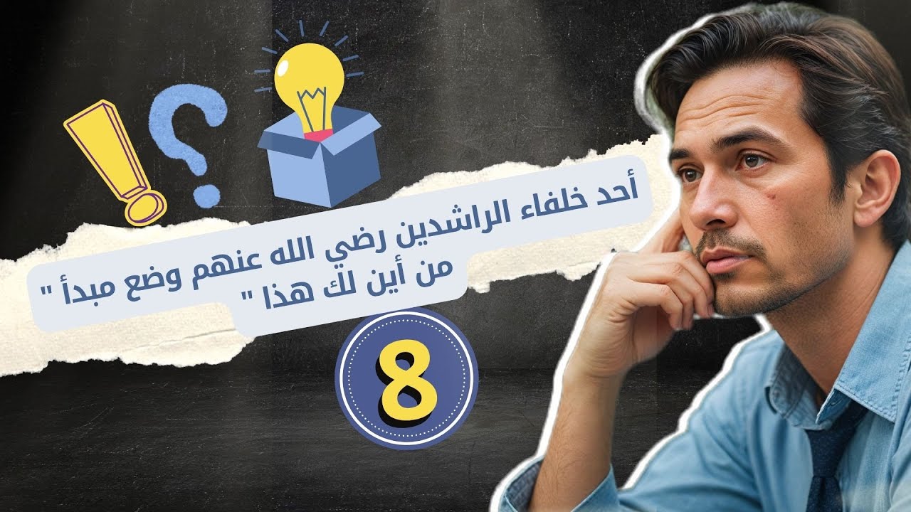 فقرة#سؤال_وجواب أحد خلفاء الراشدين رضي الله عنهم وضع مبدأ  من أين لك هذا ؟