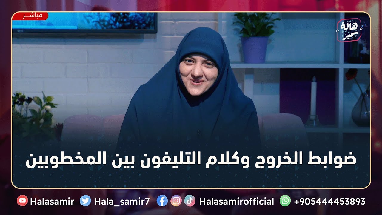كلام التليفون بين المخطوبين والخروج، هل ممنوع ولا عادي؟؟ شاهد رد د. هالة سمير على مثل هذه التساؤل