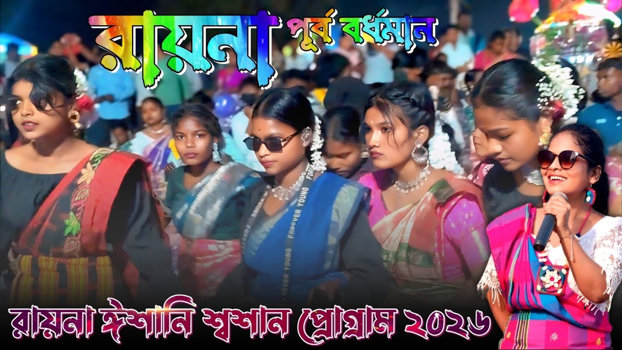 Raina Santali function 2026 | Rayna Fansan 2026 | Protima Tudu Santali Song 2026 | রায়না প্রোগ্রাম 