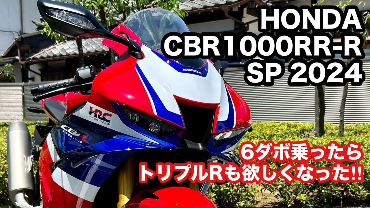 【バイク試乗動画】CBR600RRと乗り比べ‼️ ホンダCBR1000RR-R SP 2024  ＃モトブログ