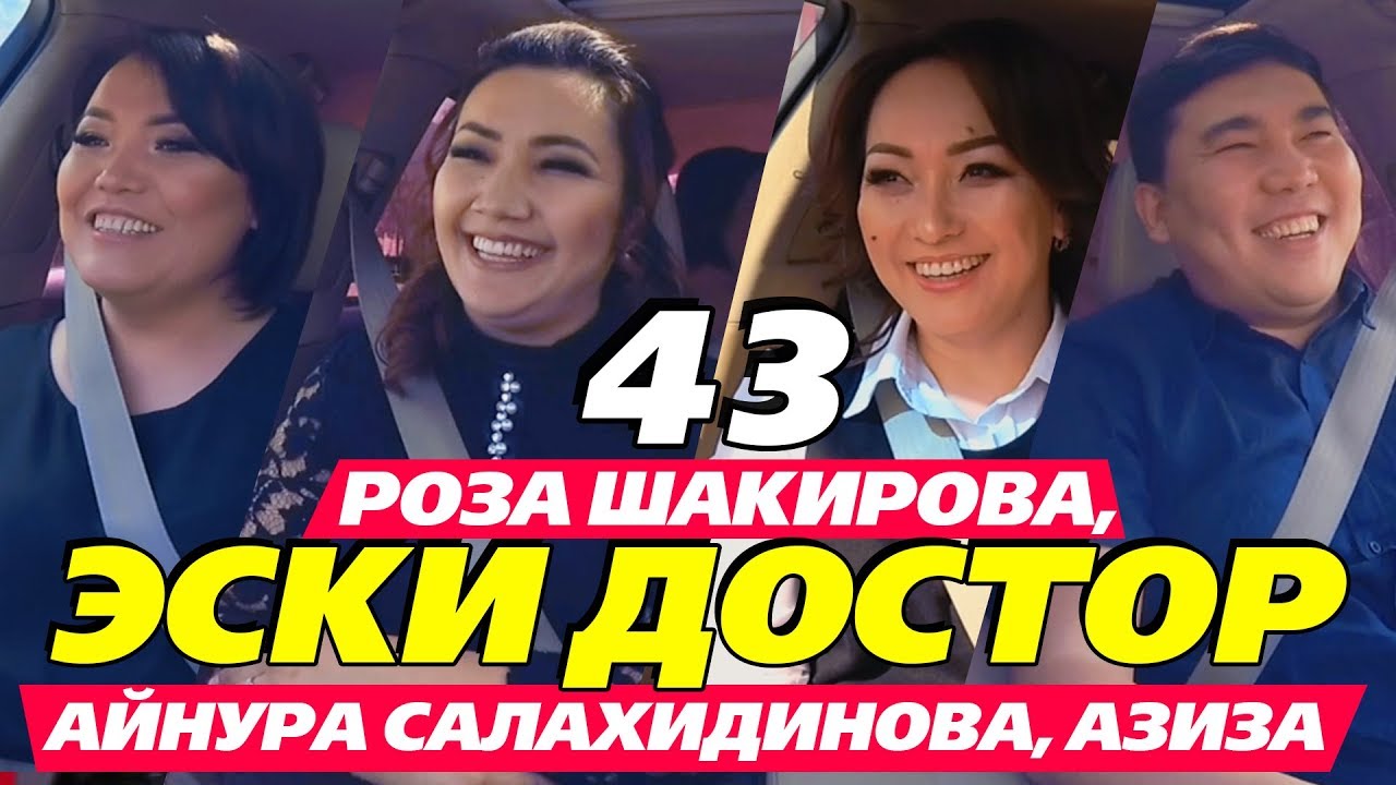 РОЗА ШАКИРОВА, АЙНУРА САЛАХИДИНОВА, АЗИЗА АДИЕВА | ЭСКИ ДОСТОР | АВТО КАРАОКЕ | КАНАЛГА ЖАЗЫЛ