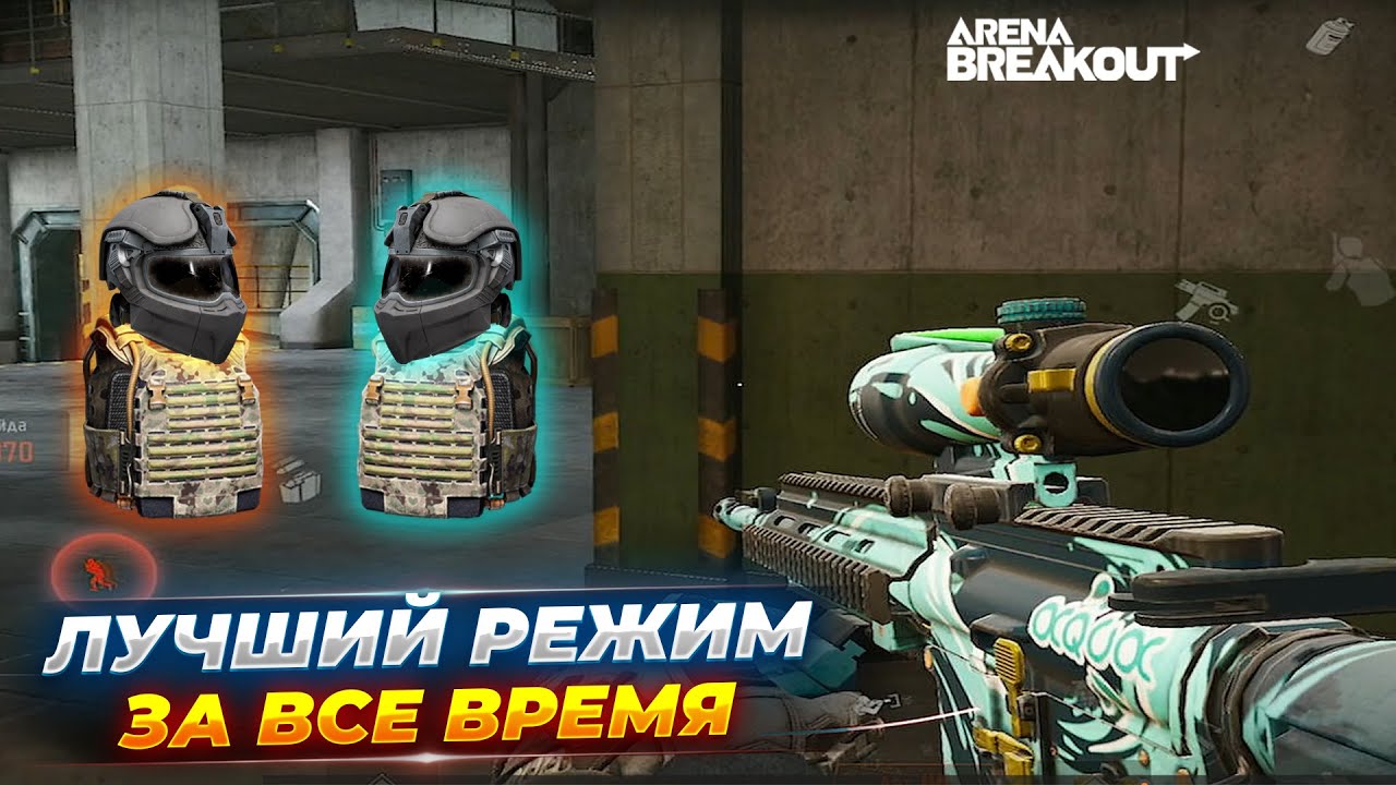 КОРОТКИЙ ЗАПРЕТНЫЙ АРСЕНАЛ &mdash; Arena Breakout