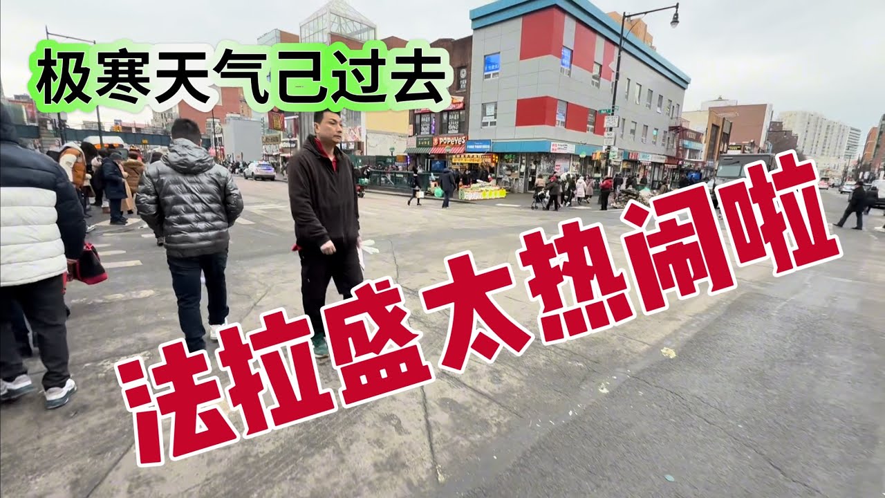 气温回升，华人社区恢复往常热闹。