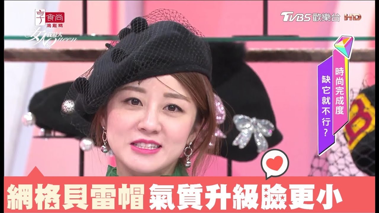 貝雷帽、貼頭毛線帽秋冬夯！質感升級臉更小 女人我最大 20180118