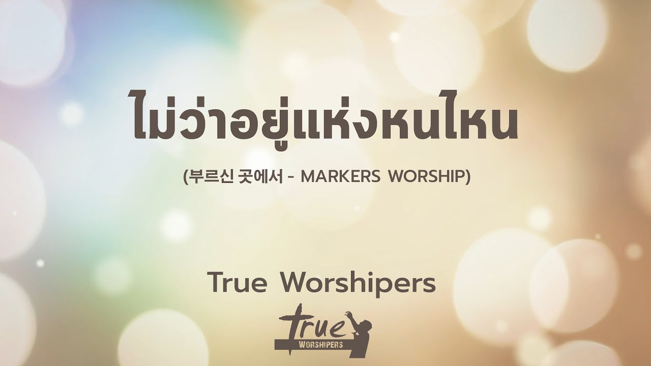 ไม่ว่าอยู่แห่งหนไหน | True Worshipers [Official Lyric Video]