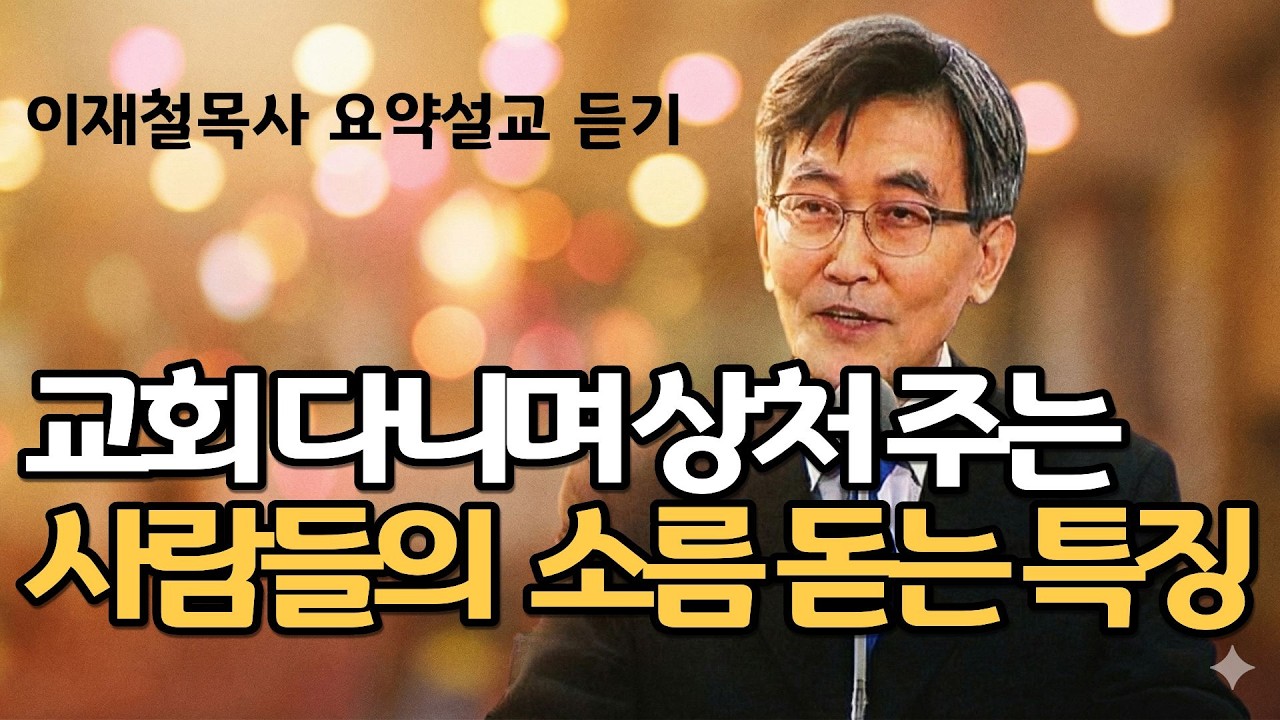가짜 교인 진짜 제자 이것이 다릅니다| 예배 때 눈물 흘리고 나가서  교인 욕하는 심리이재철목사 주님의교회 명설교 최근말씀 기도찬양부흥회