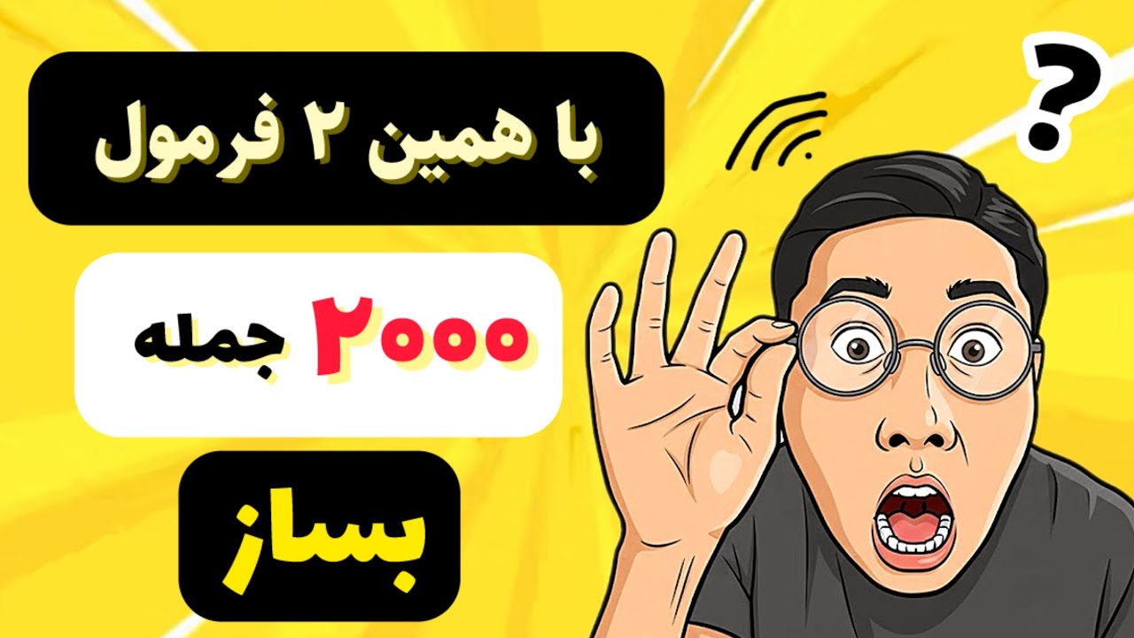ساده‌ترین تکنیک برای طبیعی صحبت کردن |آموزش ساخت جملات تعجبی در انگلیسی 🌟