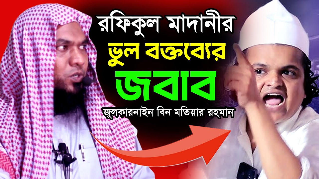 রফিকুল ইসলাম মাদানীর ভুল বক্তব্যের জবাব | শাইখ জুলকারনাইন বিন মতিউর রহমান | Julkarnine Bin Motia