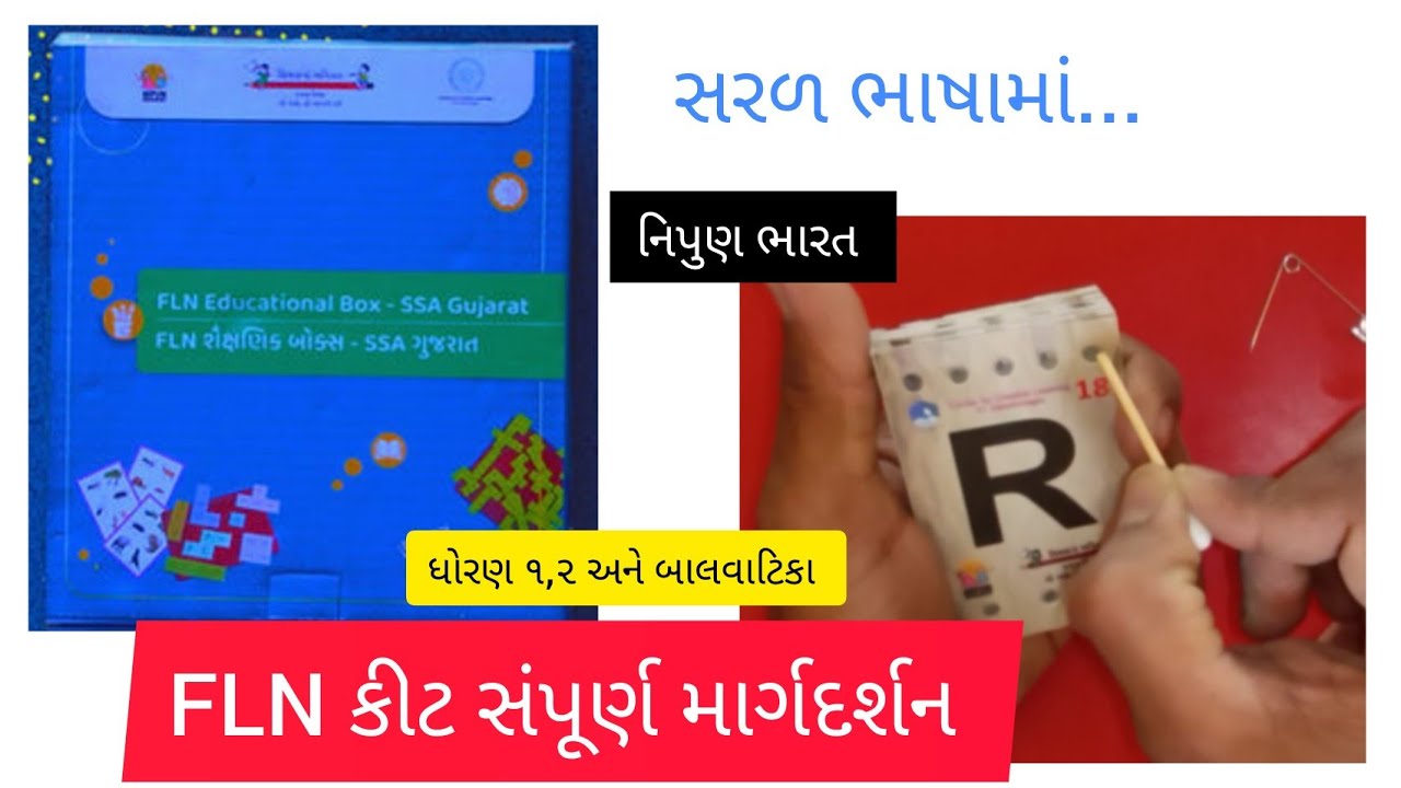 FLN કીટ સંપૂર્ણ પરીચય | FLN Educational box | FLN  શૈક્ષણિક બોક્સ ગુજરાતી | fln kit samaj | FLN kit