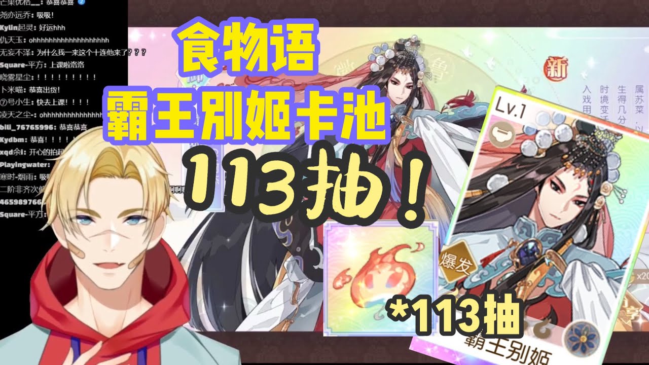 食物语霸王别姬卡池113连抽卡/小笋池中金鳞氪金皮肤