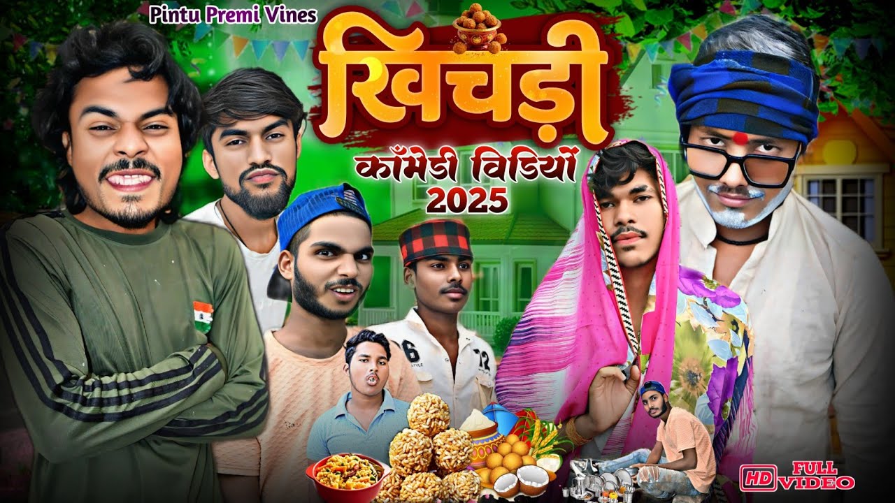 खिचड़ी 2025 || #Khichdi || Pintu Premi Vines #comedy #Pintu_Premi#Samip_Sega