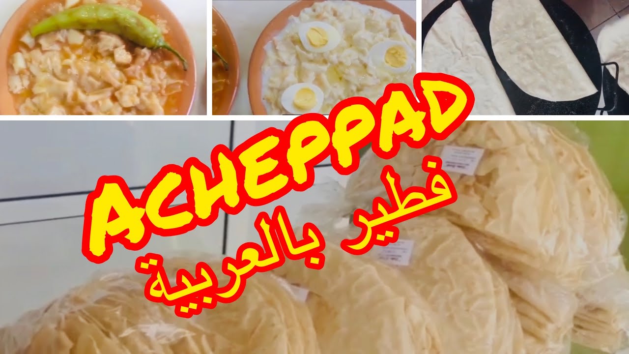 فطير او أشباد وصفة قبائلية👍 Acheppad recette traditionnelle 💯💖