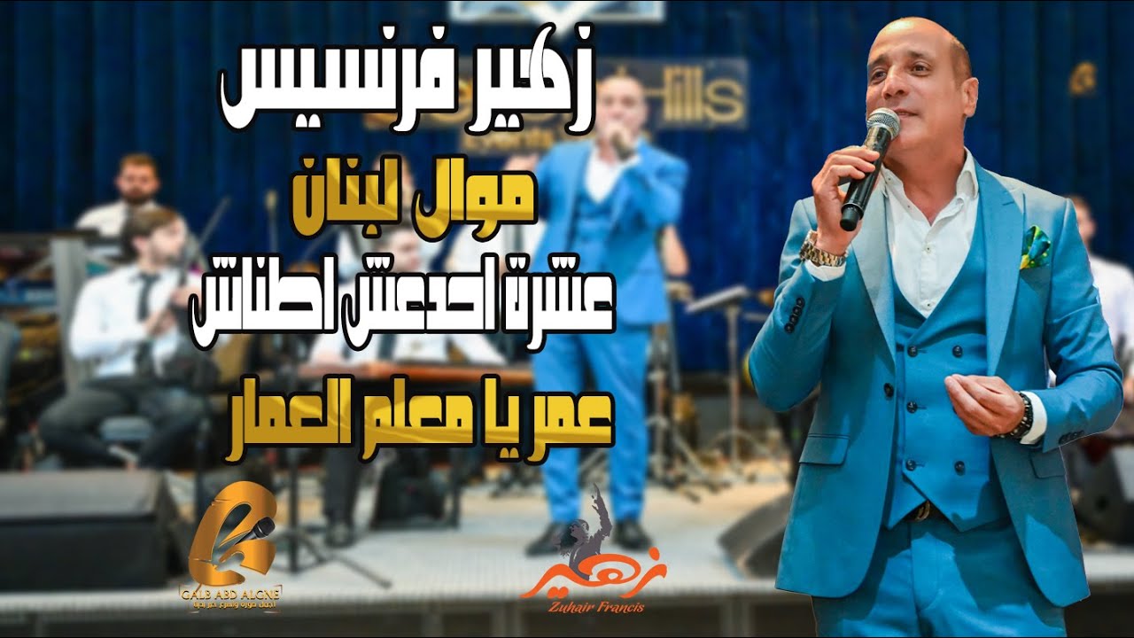 زهير فرنسيس - Zuhair Francis موال لبنان عشرة احدعش اطناش عمر يا معلم العمار(غالب عبد الغني)
