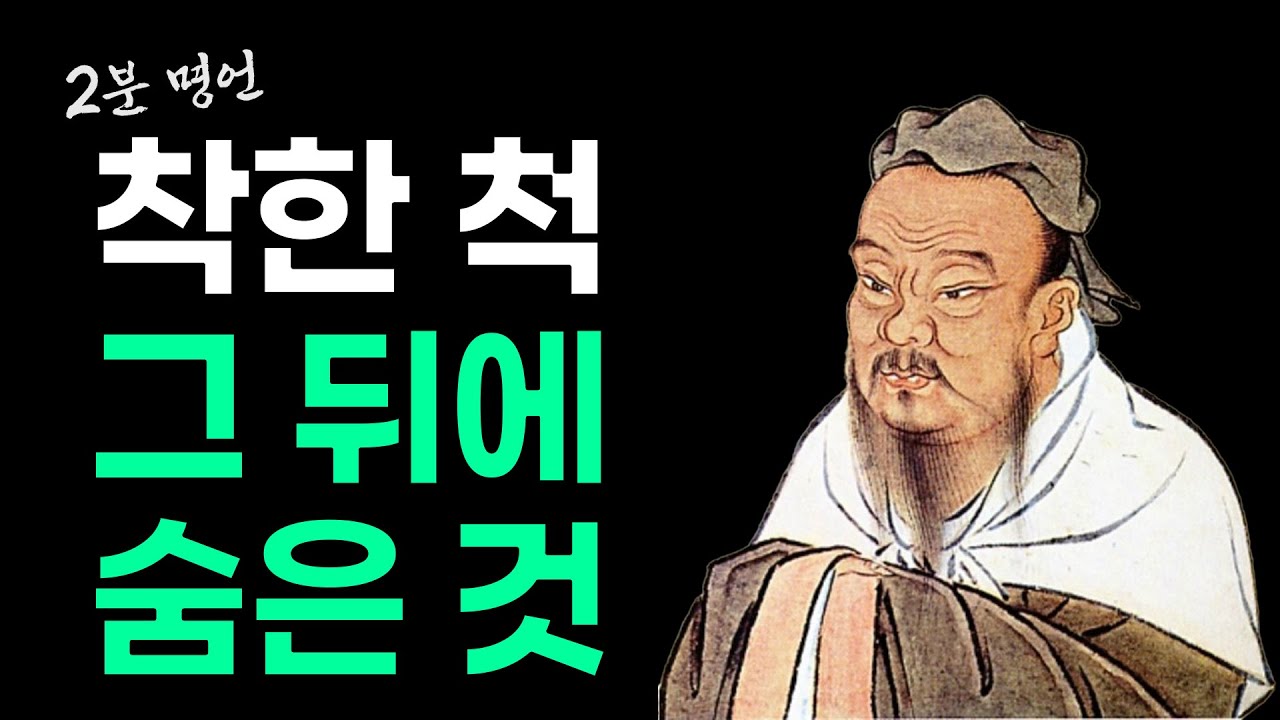 착해 보이는 사람, 사실 가장 무섭다. 공자 편 | 위선의 진짜 얼굴