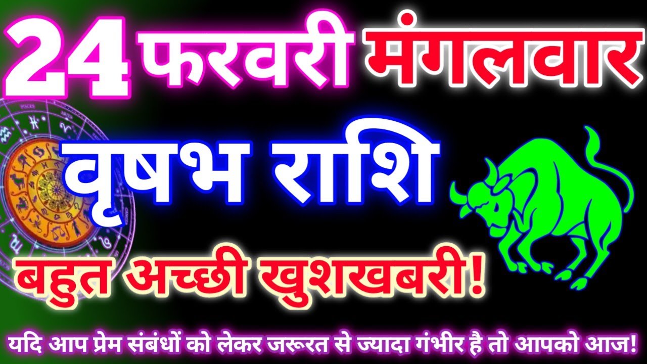 वृषभ राशि 24 फरवरी 2026|Aaj ka vrishabh rashifal|Vrishabh rashi 24 February 2026|Astro gyan rashifal