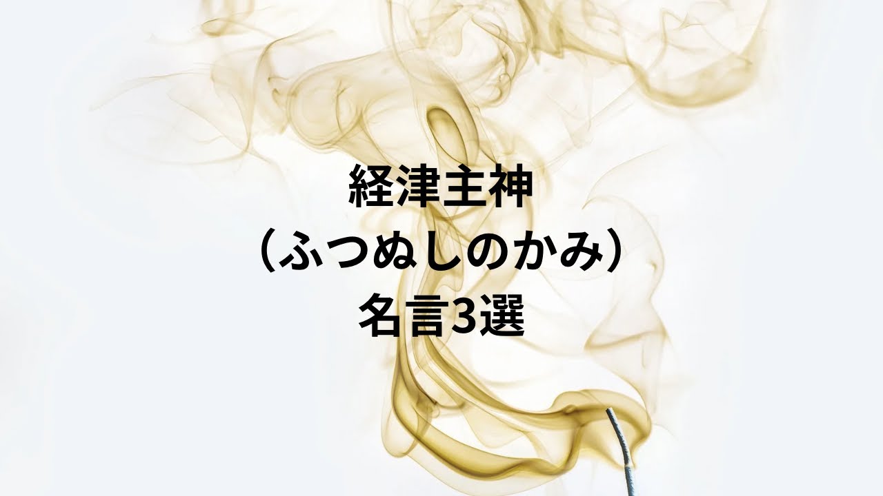 経津主神（ふつぬしのかみ）
