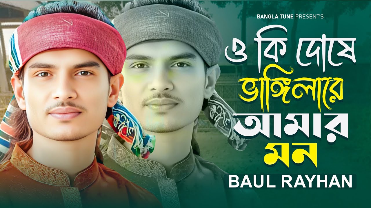 বাউল রায়হান এর 🔥নতুন কলিজা ছিদ্র করা গান 🔥ও কি দোষে ভাঙ্গিলারে আমার মন ও কি দোষে ভাঙ্গিলারে আমার মন