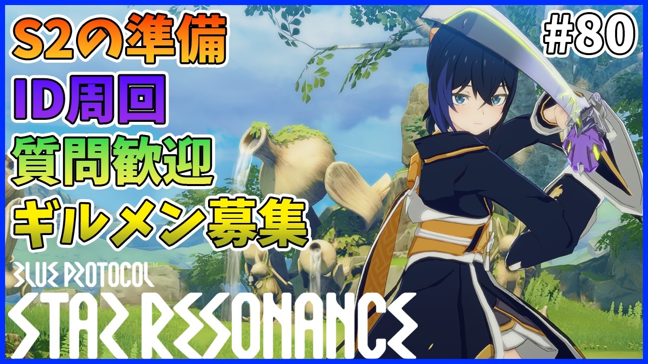 【スタレゾ#80】S2の準備しながらID周回でもやりますか｜Blue Protocol: Star Resonance