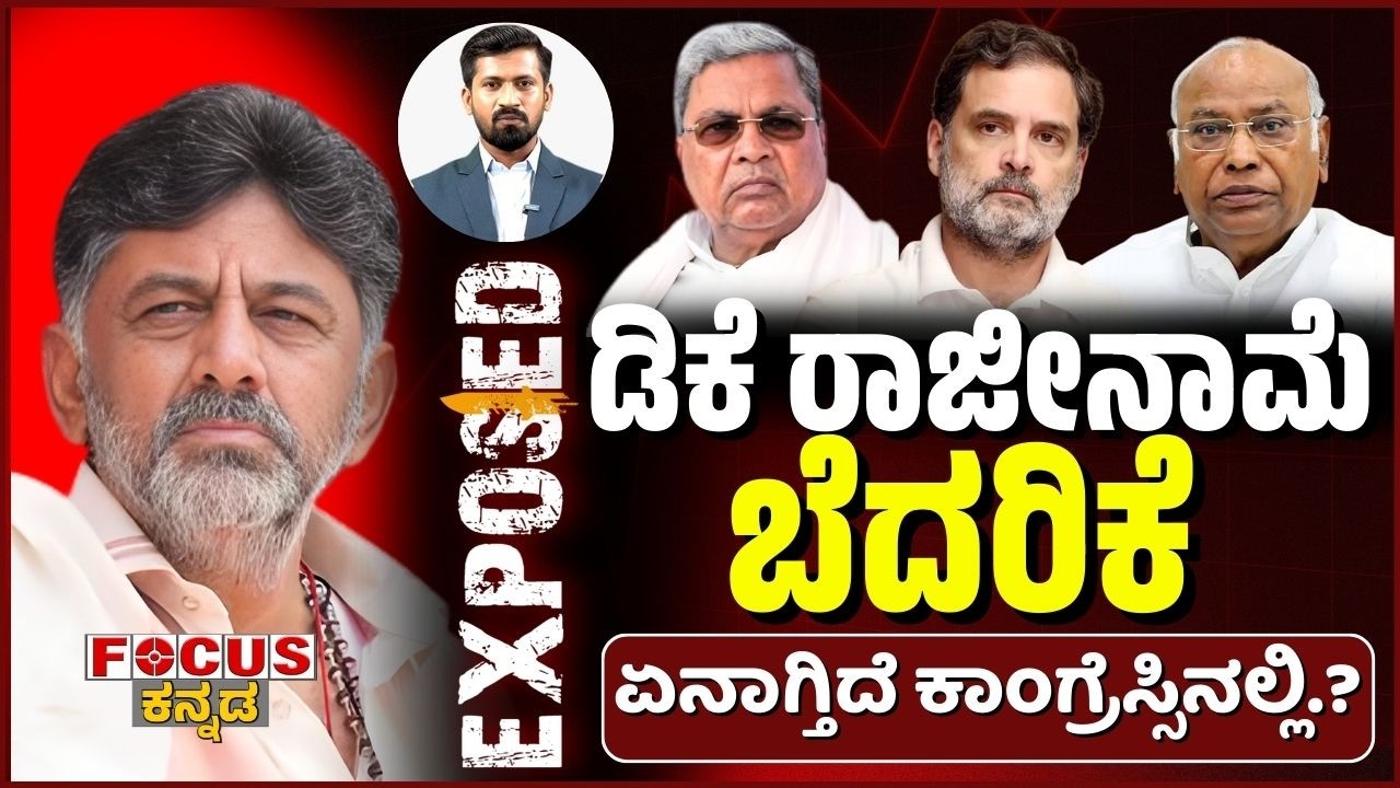 DK Resignation Threat Shaking the Congress Party? ಡಿಕೆ ರಾಜೀನಾಮೆ ಬೆದರಿಕೆ ಏನಾಗ್ತಿದೆ ಕಾಂಗ್ರೆಸ್ಸಿನಲ್ಲಿ?