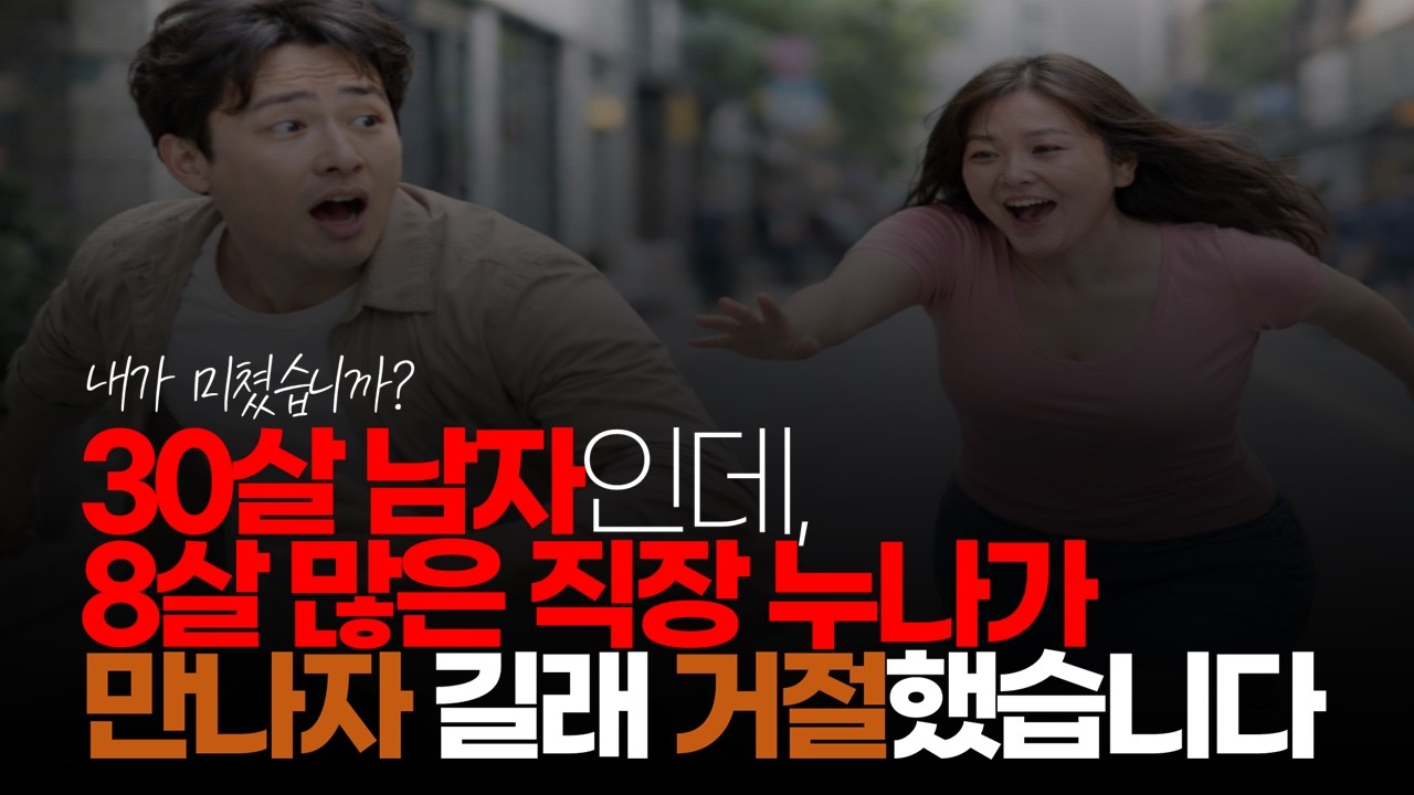 (※시청자댓글) 30살 남자인데, 8살 많은 직장 누나가 만나자 길래 거절했습니다. 잘한 게 맞을까요? #30살남자 #8살연상 #38살누나