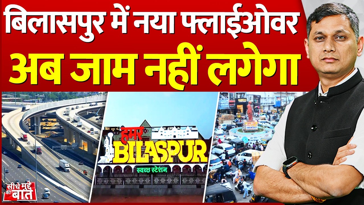 Seedhe Mudde Ki Baat: बिलासपुर में नया फ्लाईओवर  अब जाम नहीं लगेगा | Bilaspur Flyover