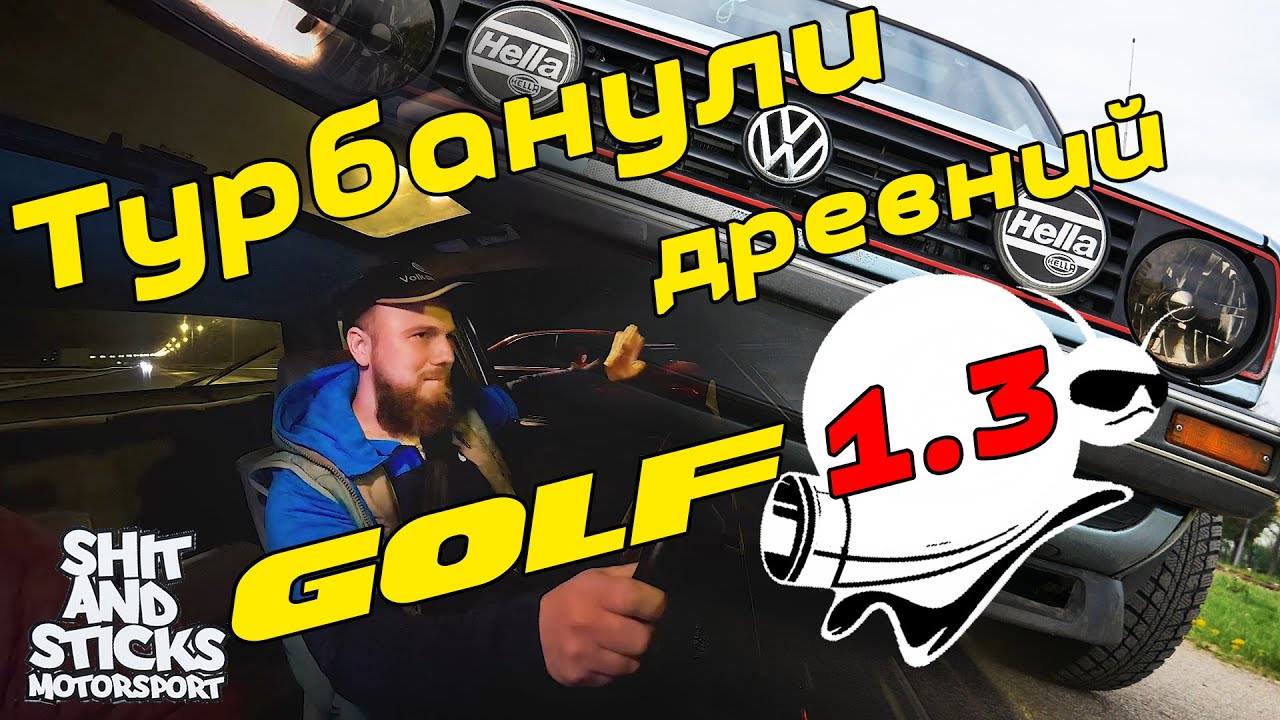 Турбанули дедушку Гольфа 1.3!! 😆 Карбюраторного..)))