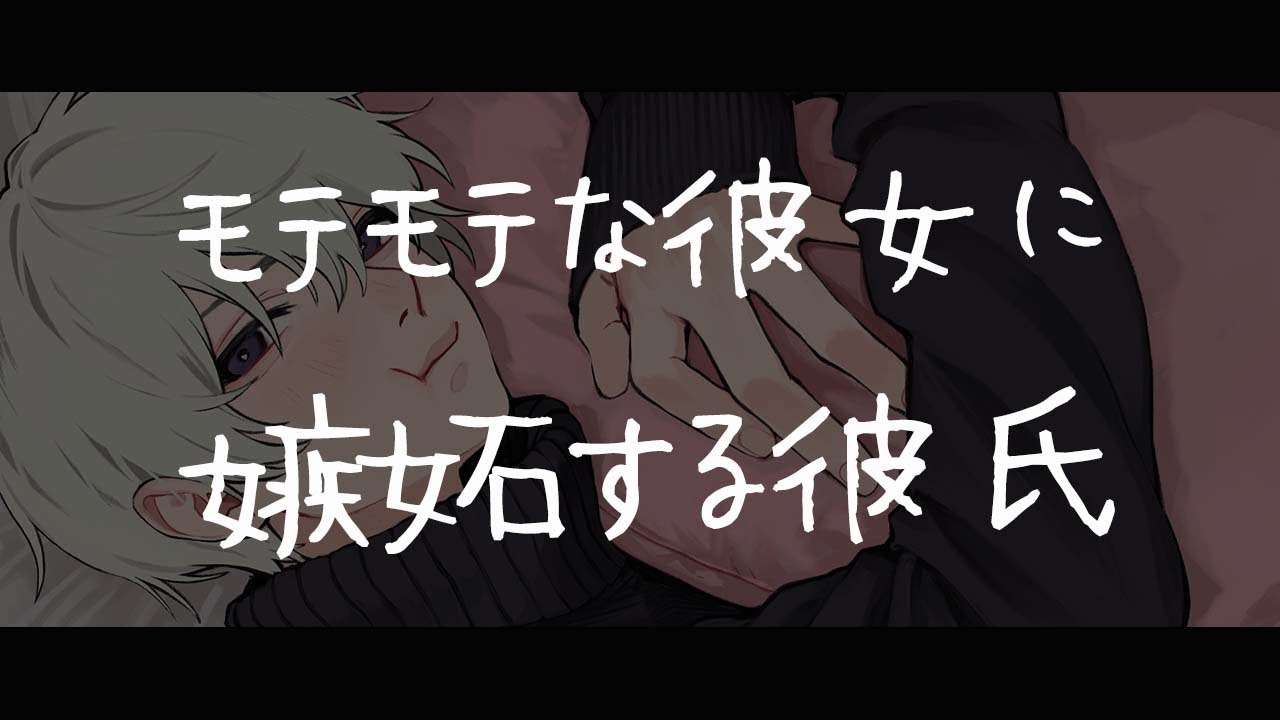 【女性向けボイス】モテる彼女に嫉妬する彼氏【シチュエーションボイス/イチャイチャ/嫉妬/アドリブ】