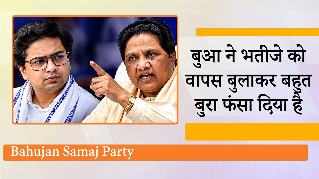 Akash Anand के साथ Mayawati ने किया खेला, भतीजे की Political Brand Value खत्म करने के लिए चला दाँव