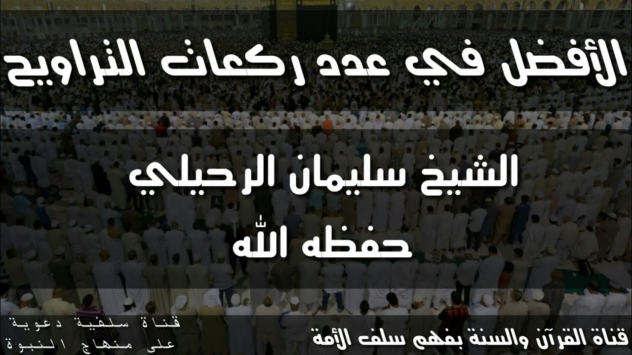 الأفضل في عدد ركعات التراويح ؟ تفصيل قيم  /  لفضيلة الشيخ سليمان الرحيلي
