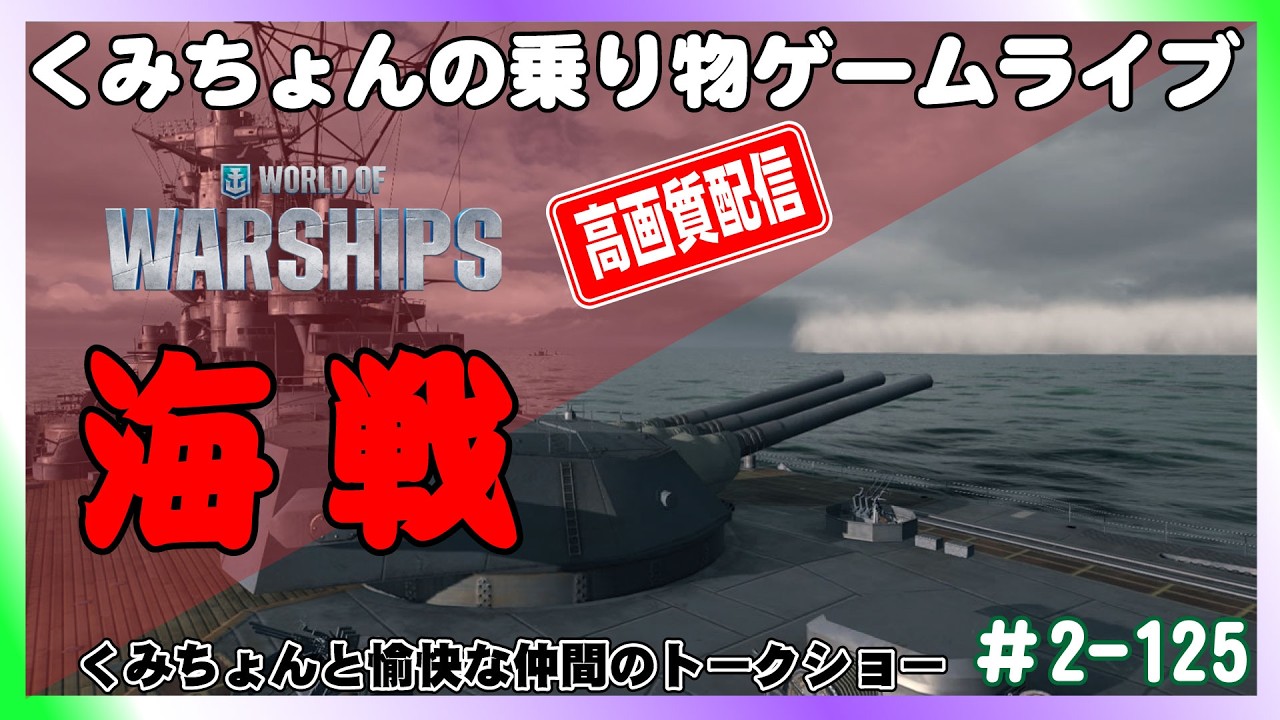 【WoWS】PCゲーム World of Warships 戦艦戦やるぞ【高画質ゲーム実況】#2-125