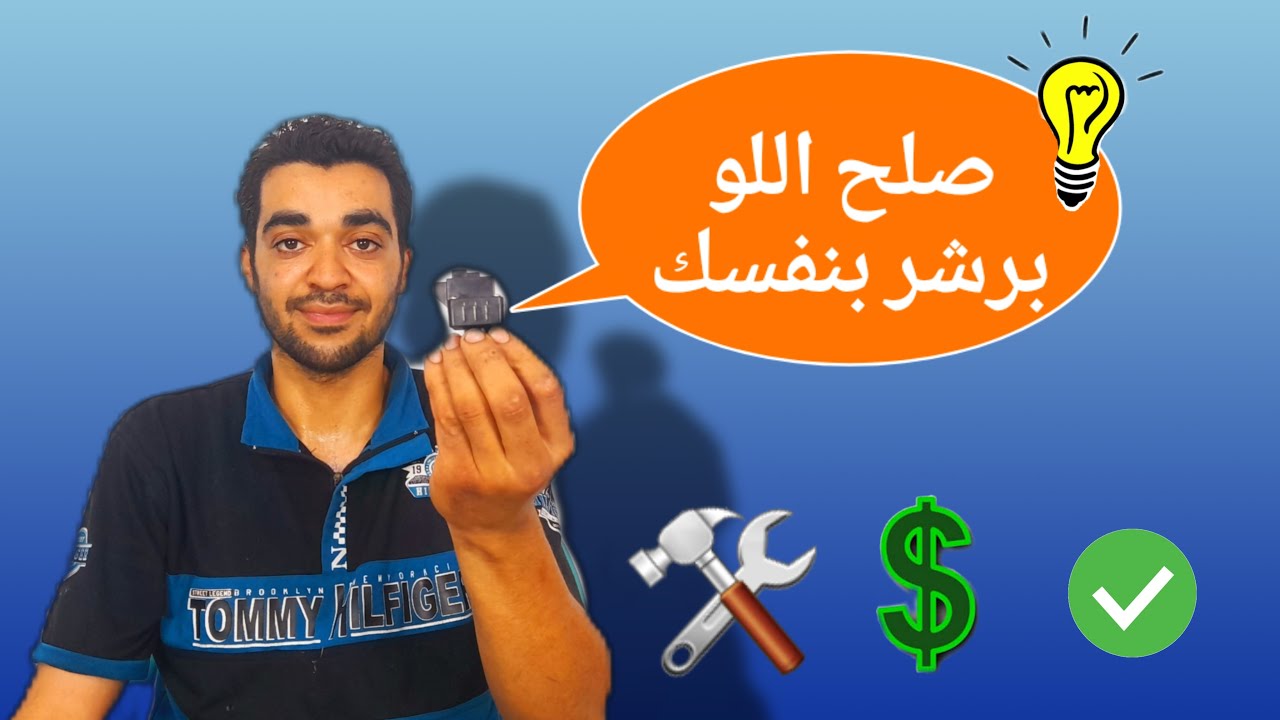 تصليح اللو برشر بنفسك بدون تكلفة وبسهولة  وبدون تغيير