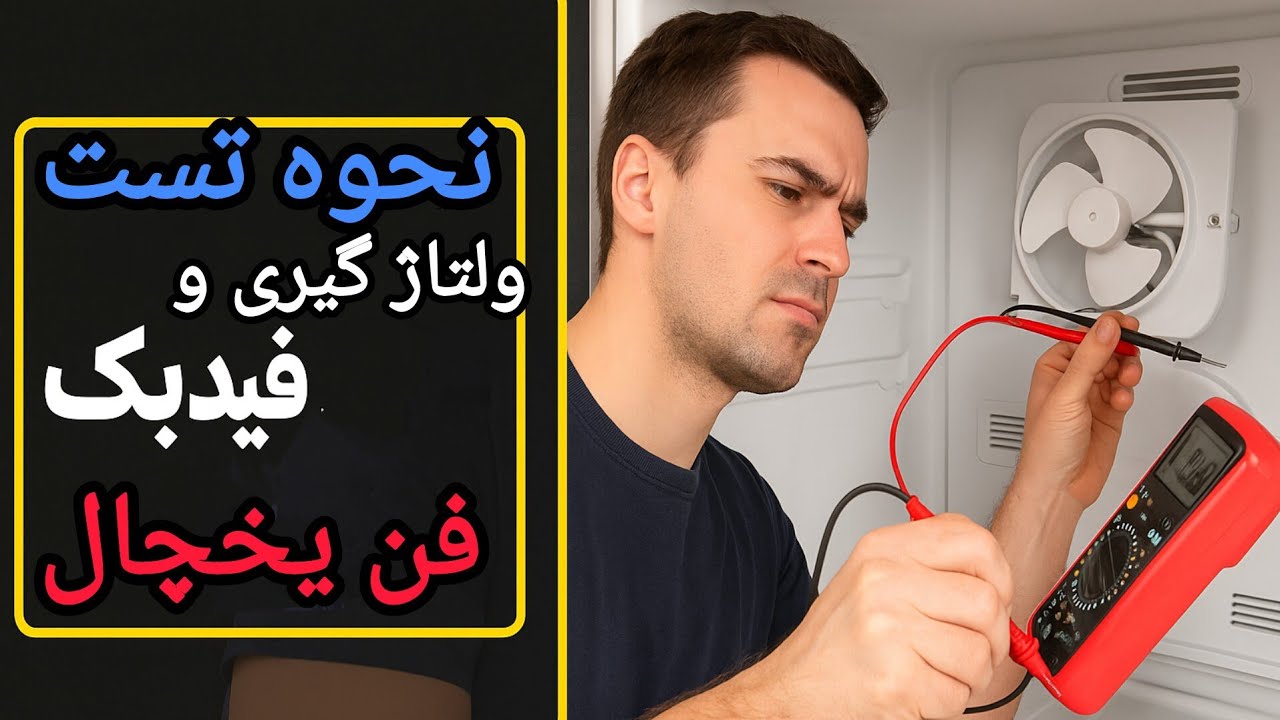 چطور فید بک فن یخچال را تست کنیم ، آموزش مرحله به مرحله با توضیحات کامل
