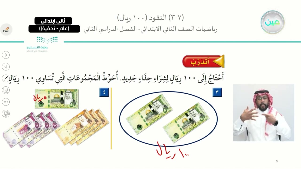 النقود (100 ريال) - الرياضيات - ثاني ابتدائي