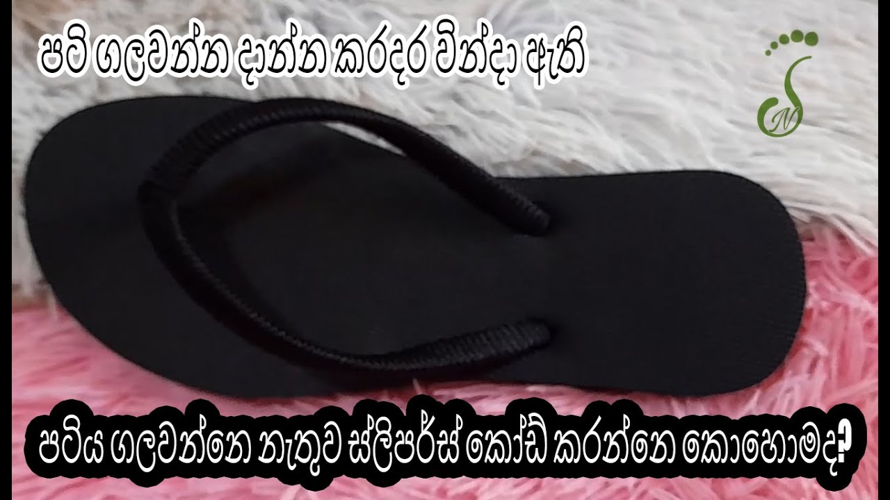 පටිය ගලවන්නෙ නැතුව ස්ලිපර්ස් කෝඩ් කරන්නෙ කොහොමද? - How to cord slippers without removing the strap?