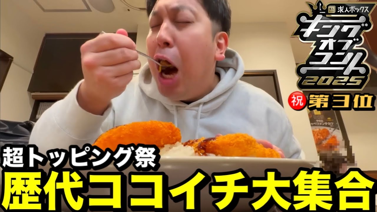 【祝KOC第３位】歴代ココイチ大集合ＳＰ
