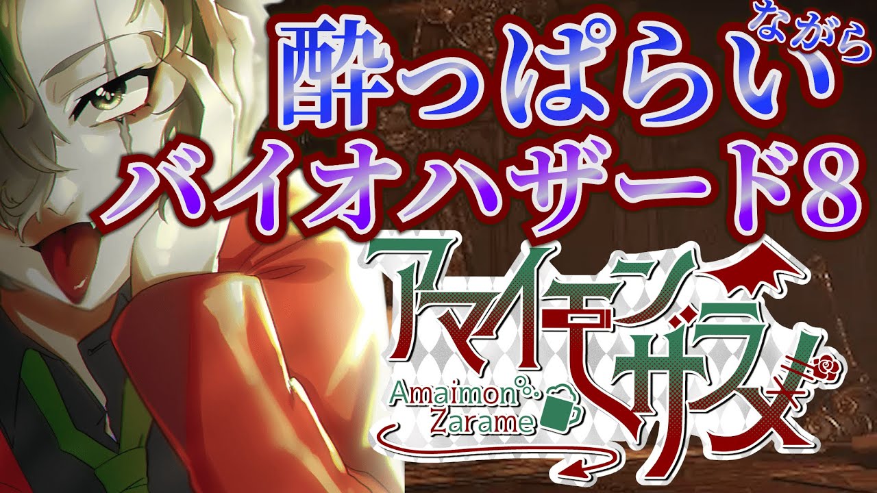酒の力でバイオハザード！！！【バイオハザードヴィレッジ】part３　#バイオハザード  #配信 #ホラーゲーム実況プレイ #バイオハザード8 #バイオハザードヴィレッジ