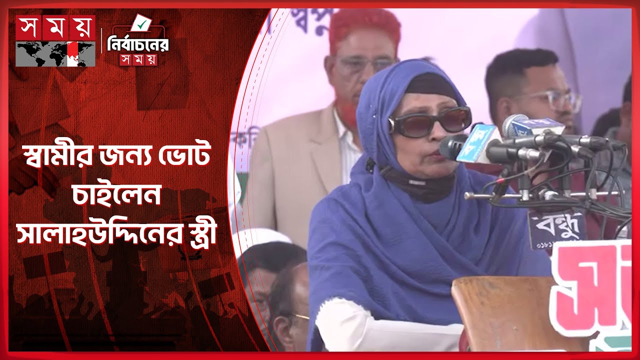 নির্যাতনের ইতিহাস তুলে ধরে স্বামীর জন্য ভোট চাইলেন সালাহউদ্দিনের সহধর্মিণী | Salahuddin Ahmed Wife