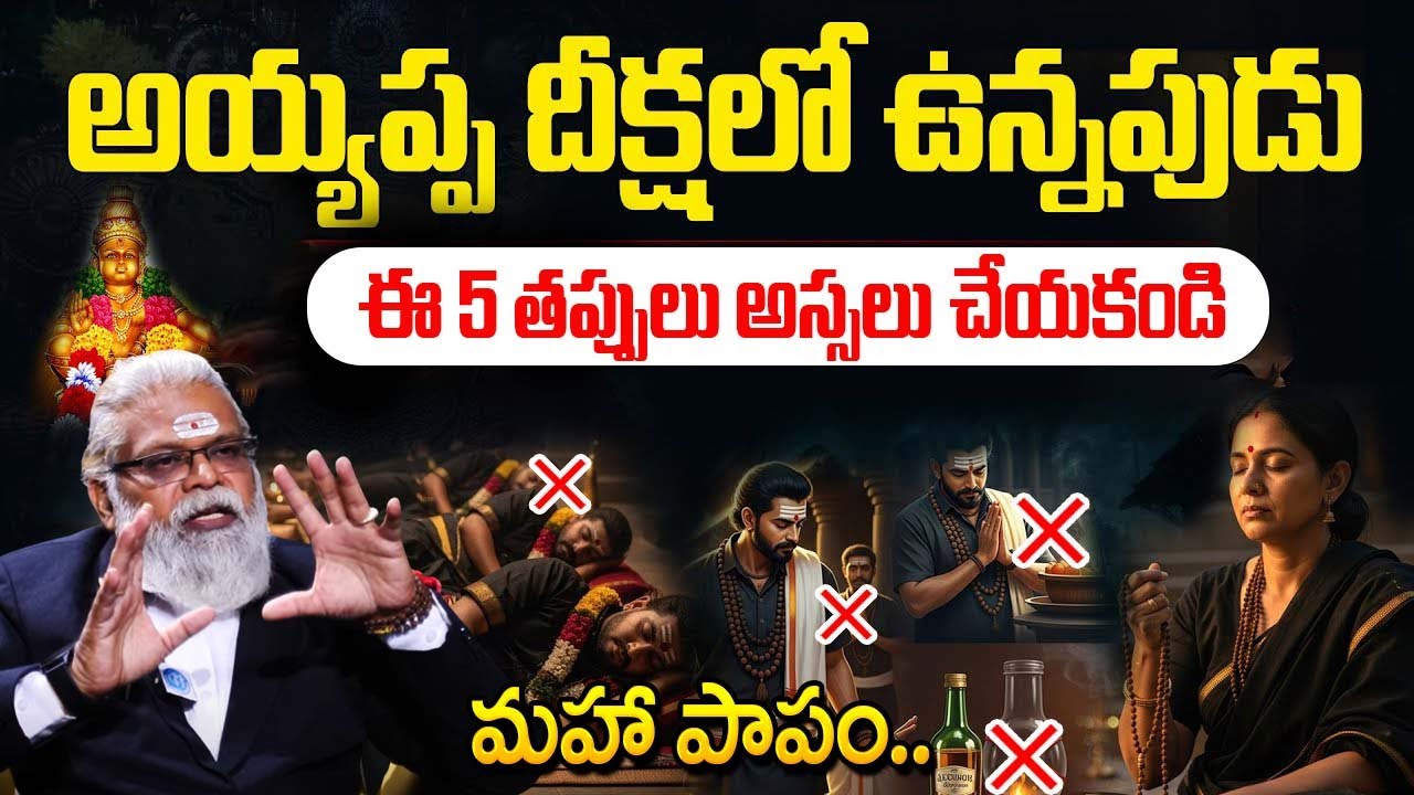 అయ్యప్ప మాల వేసినప్పుడు 99% మంది చేస్తున్న తప్పులు ఇవే..! Advocate G.M.Rao About Ayyappa Deeksha