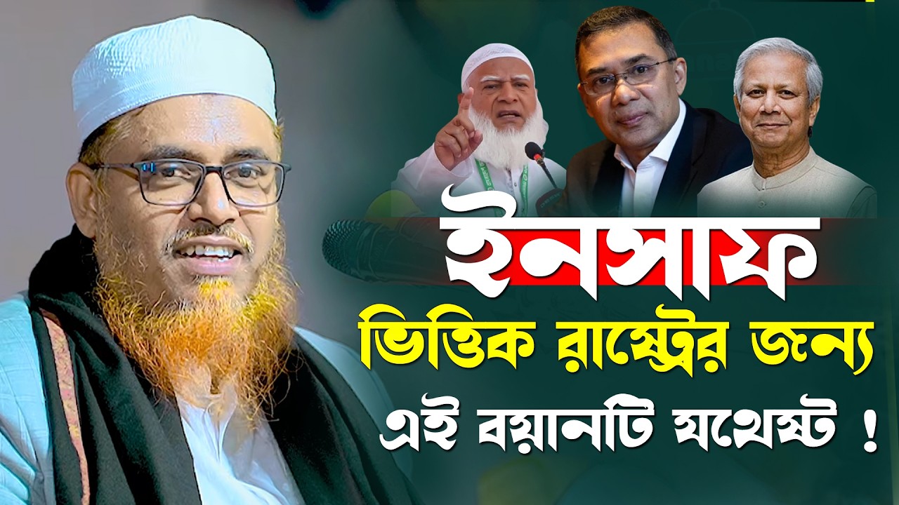 ন্যায় ও ইনসাফ ভিত্তিক বয়ান। ক্বারী মুফতি সফিউল্লাহ নতুন ওয়াজ ২০২৬।Qari Mufti Shafiullah new Waz 