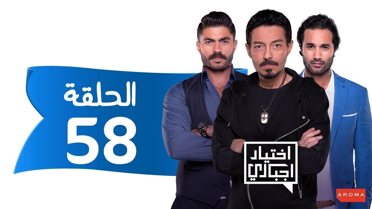 اختيار إجباري - الحلقة 58 الثامنة والخمسون - Ekhtyar Egbare Series  Episode 58