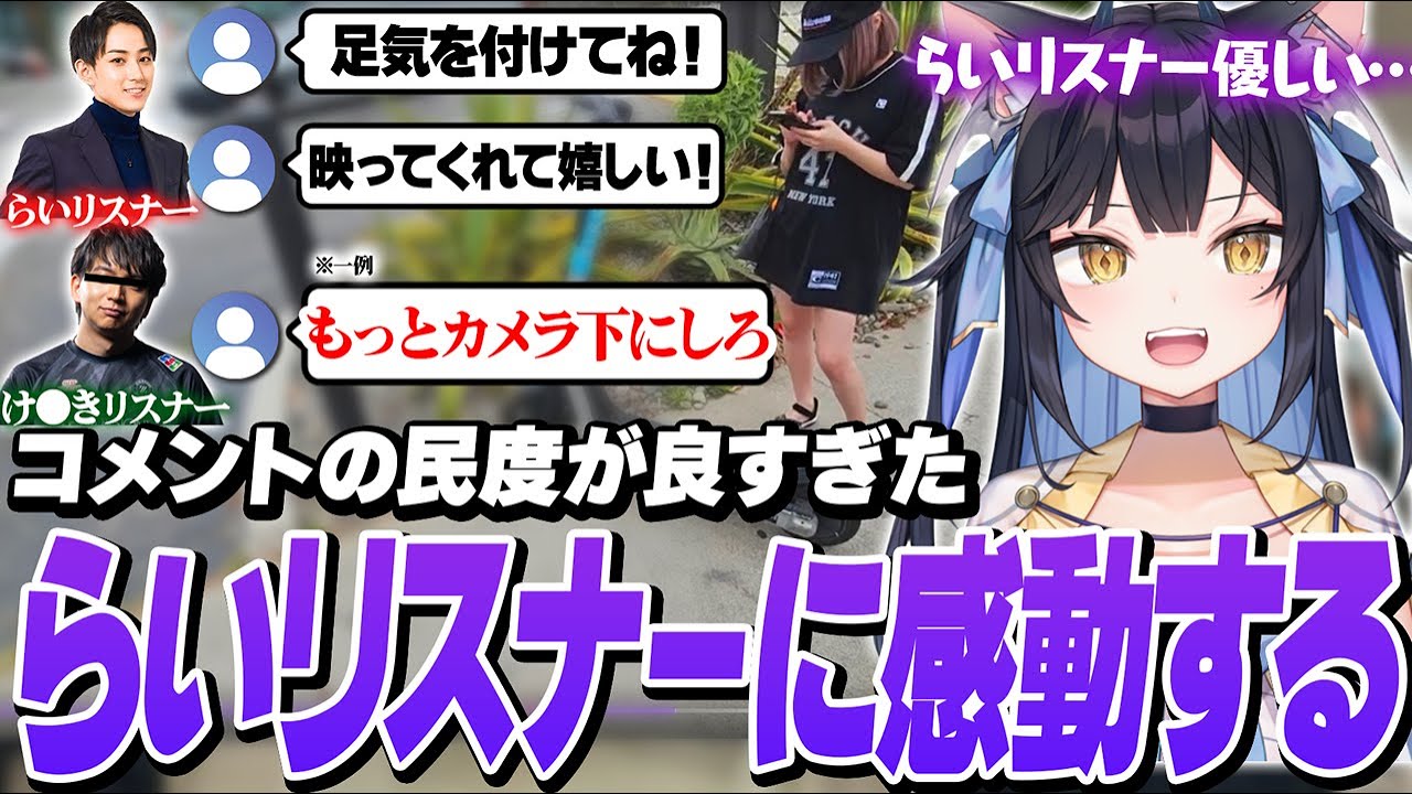 【雑談】LA配信中の優しさあふれるらいじんリスナーのコメントを見て、とあるリスナーとのコメントの差に驚くよいち