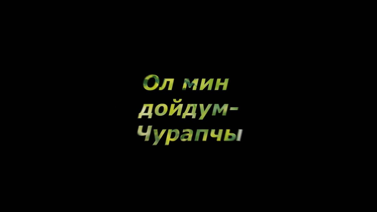 Ол мин дойдум-Чурапчы... Сылан нэһилиэгэ