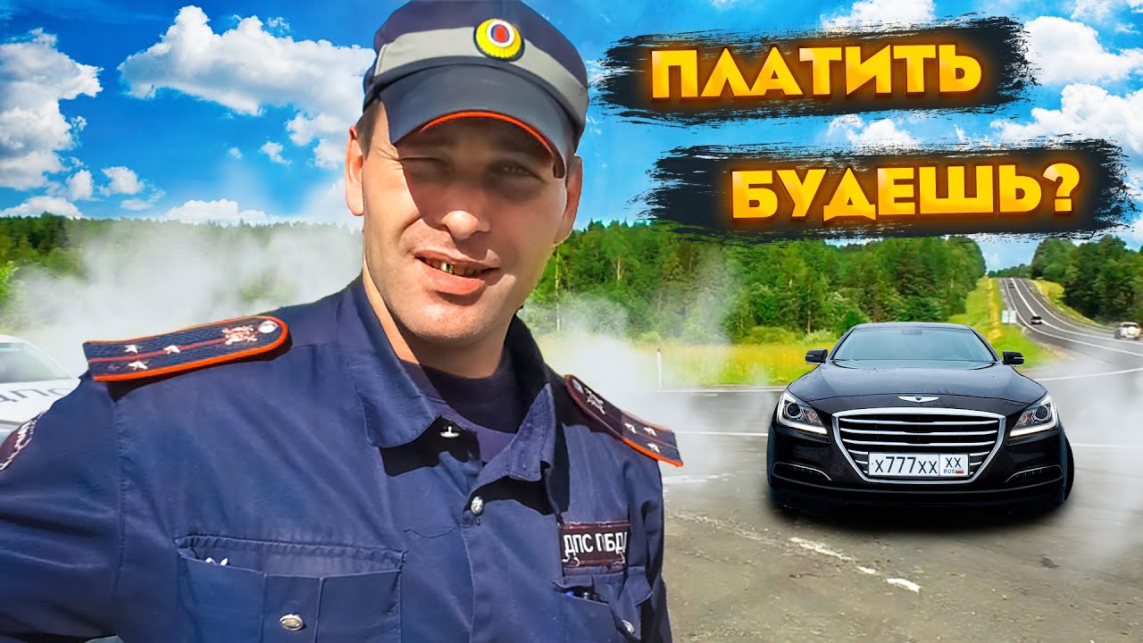 После этого видео мне заплатили миллион а экипаж ДПС уволили