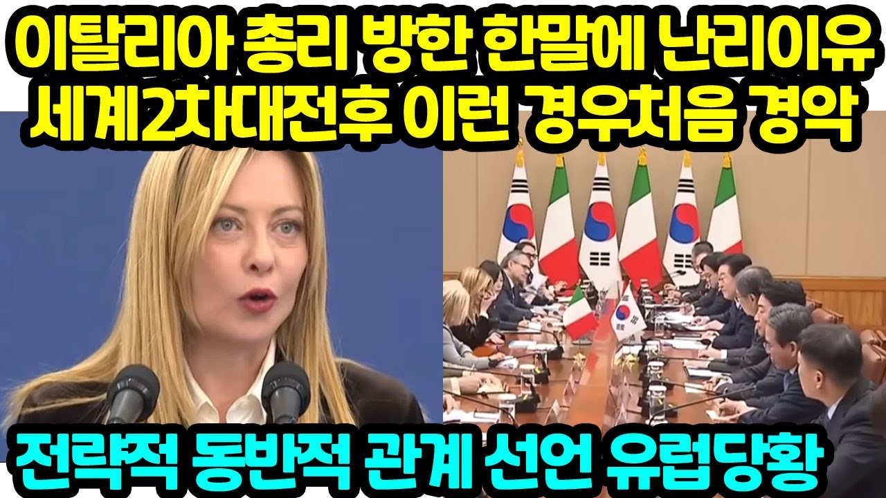 이탈리아 총리 방한 한말에 난리난 이유 세계2차대전후 이런 경우처음 경악 전략적 동반적 관계 선언 유럽당황