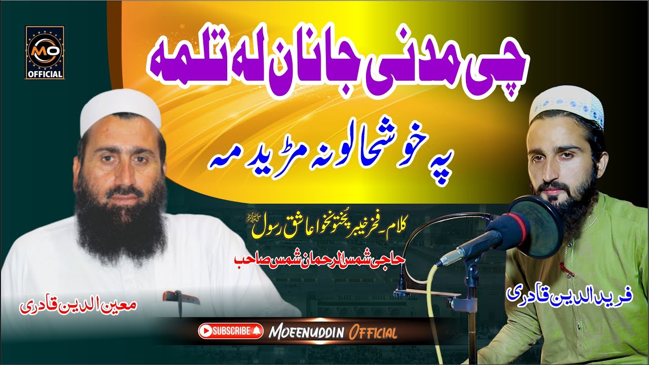 چی مدنی جانان لہ تلمہ || Moonuddin Qadri & Fareeduddin Qadri || Pashto HD 2023 Naat