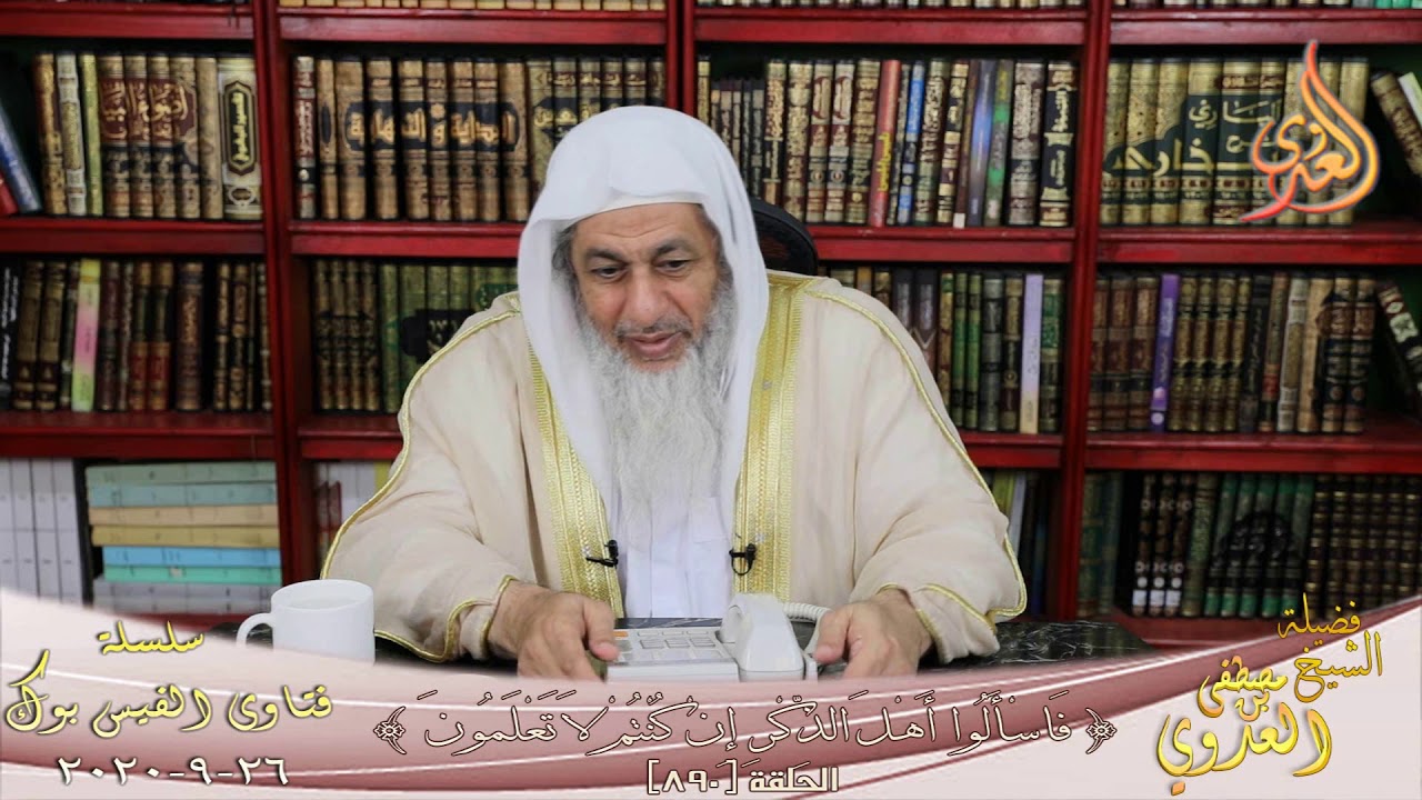 حكم الأموال العائدة من مصدر حلال و رأس المال حرام ؟ الشيخ مصطفي العدوي