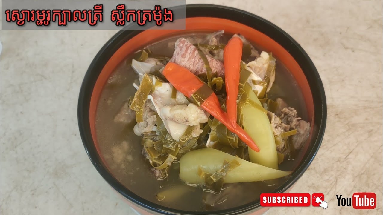 របៀបធ្វើ ស្ងោម្ជូរក្បាលត្រី ស្លឹកត្រមូ៉ង 
