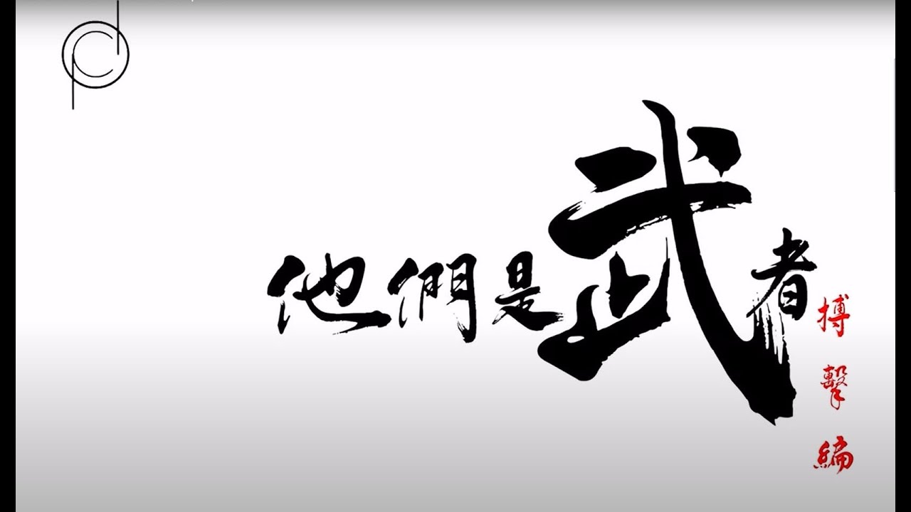 他們是武者 第一集  (陳德興師傅、江富德師傅) 搏擊篇  part 1